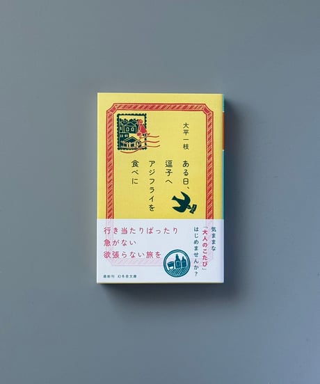 ある日、逗子へアジフライを食べに | 大平一枝