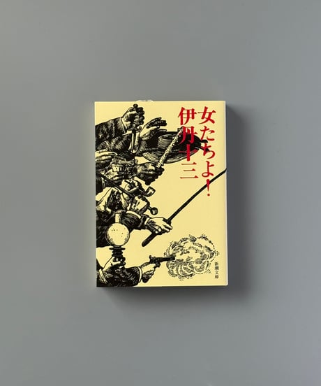 女たちよ！ | 伊丹十三