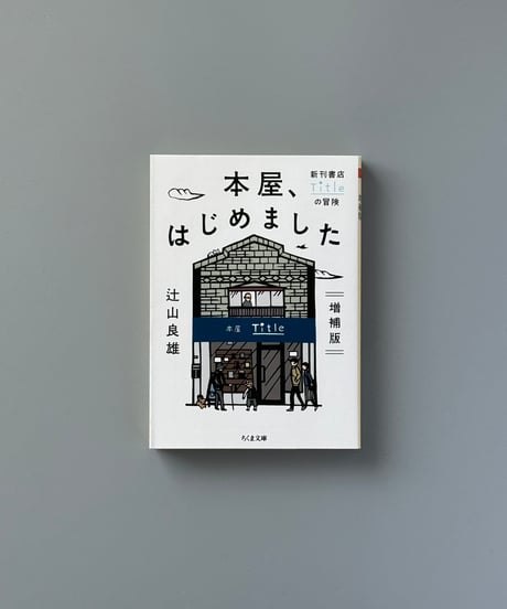 増補版 本屋、はじめました ── 新刊書店Titleの冒険 | 辻山良雄