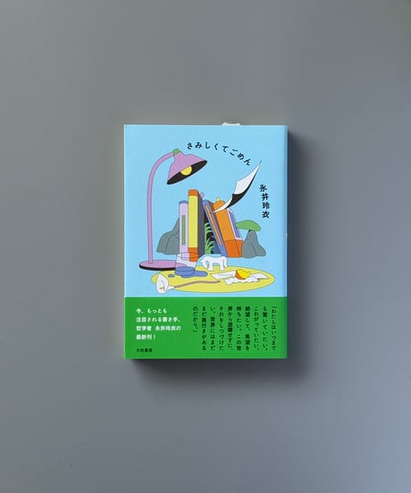 さみしくてごめん | 永井玲衣