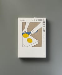 レシピ以前の料理の心得 | 上田淳子