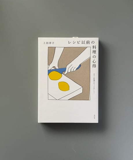 レシピ以前の料理の心得 | 上田淳子
