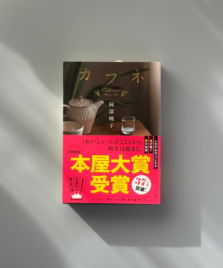 カフネ | 阿部暁子