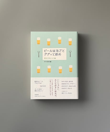 ビールは泡ごとググッと飲め ——爽快苦味の６３編 | 早川茉莉