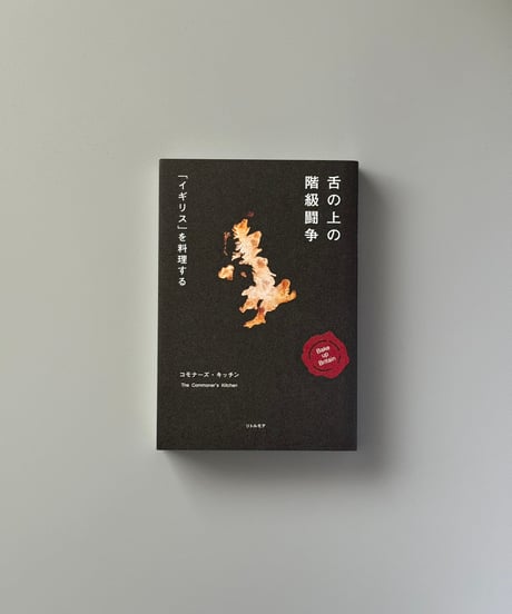 舌の上の階級闘争　「イギリス」を料理する | コモナーズ・キッチン