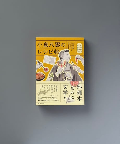 小泉八雲のレシピ帖 | 小泉八雲