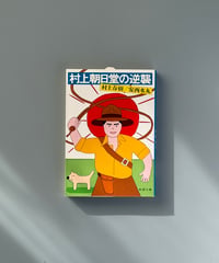 村上朝日堂の逆襲 | 村上春樹, 安西水丸