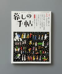 【古本】暮しの手帖（第5世紀21号/2022-23年12-1月号）