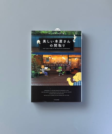 美しい本屋さんの間取り