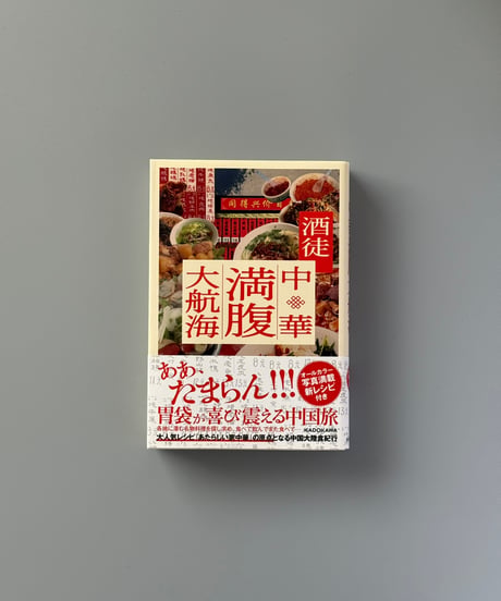 中華満腹大航海 | 酒徒