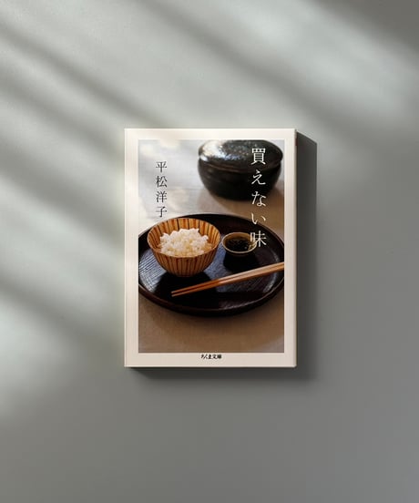 買えない味 | 平松洋子
