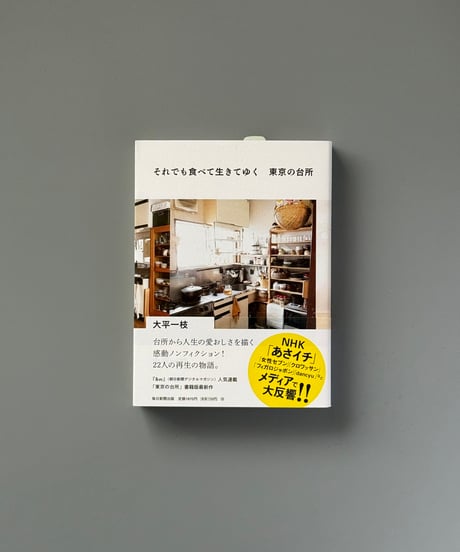それでも食べて生きてゆく　東京の台所 | 大平一枝