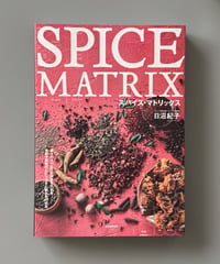 スパイス・マトリックス | 日沼紀子