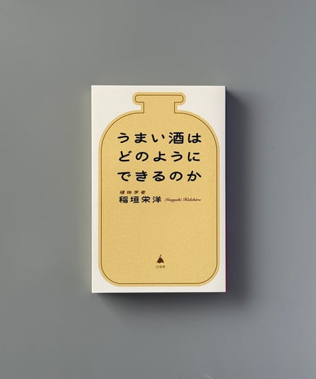 うまい酒はどのようにできるのか | 稲垣栄洋