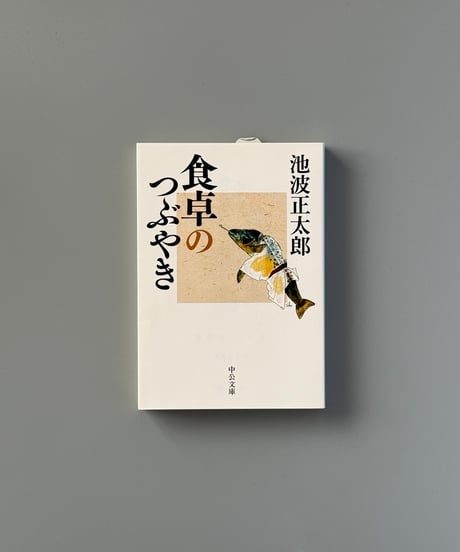 食卓のつぶやき | 池波正太郎