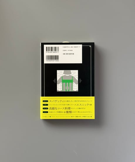 異国の味 | 稲田俊輔