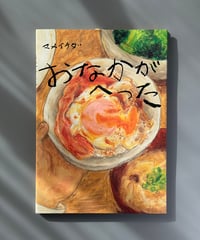おなかがへった | マメイケダ