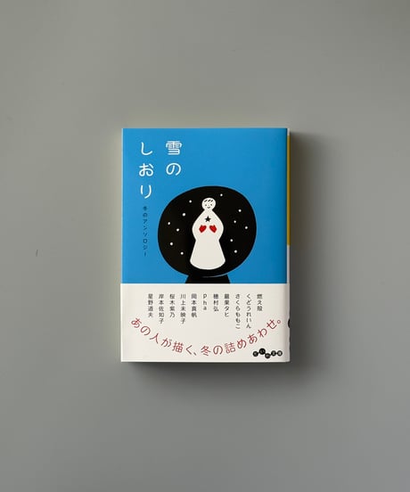 雪のしおり　冬のアンソロジー | さくらももこ他
