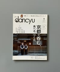 【古本】dancyu（ダンチュウ）（第32巻6号/2022年6月号）