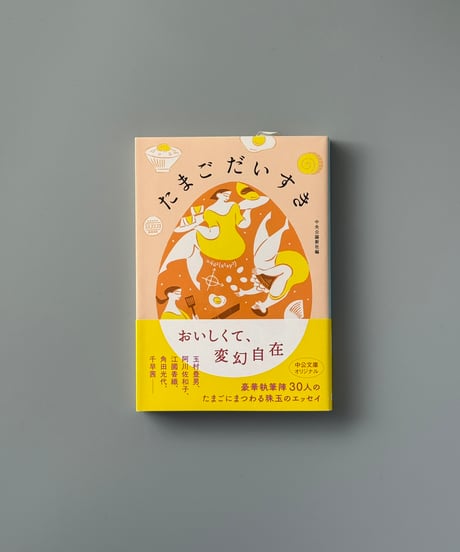 たまごだいすき | 中央公論新社