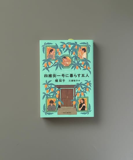 四維街一号に暮らす五人 | 楊双子