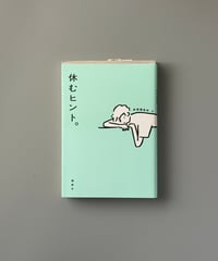 休むヒント。 | 群像編集部編