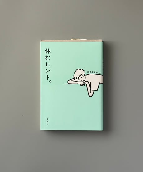 休むヒント。 | 群像編集部編