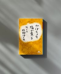 かぼちゃを塩で煮る | 牧野伊三夫