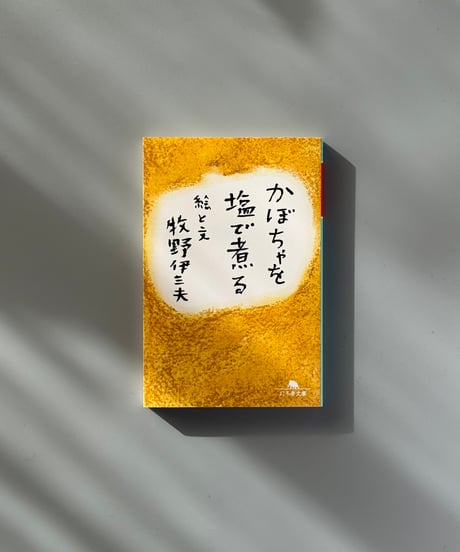 かぼちゃを塩で煮る | 牧野伊三夫