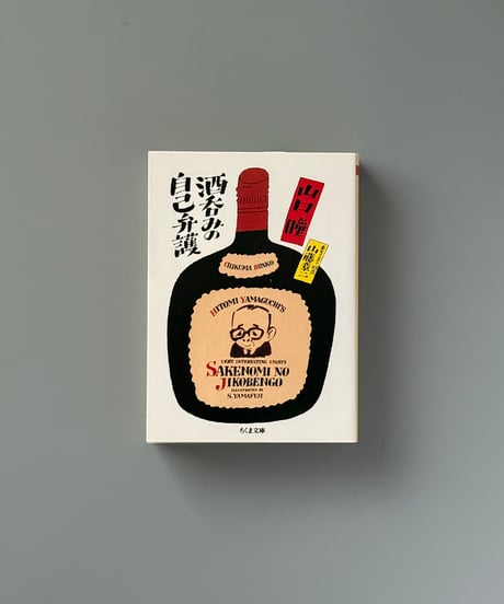 酒呑みの自己弁護 | 山口瞳