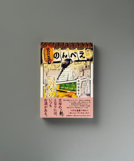 BOOKSのんべえ お酒で味わう日本文学32選 | 木村衣有子