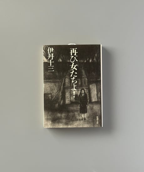 再び女たちよ！ | 伊丹十三