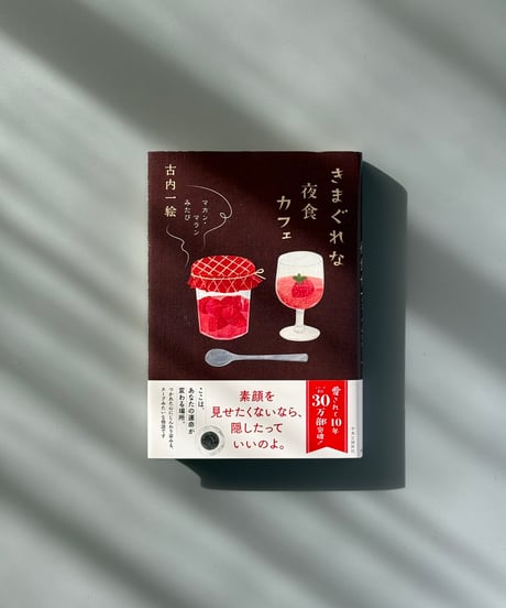 きまぐれな夜食カフェ マカン・マラン　みたび | 古内一絵