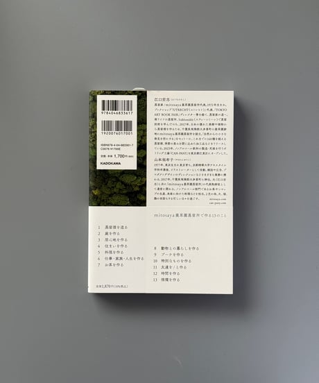 mitosaya薬草園蒸留所で作る13のこと | 江口宏志,山本祐布子