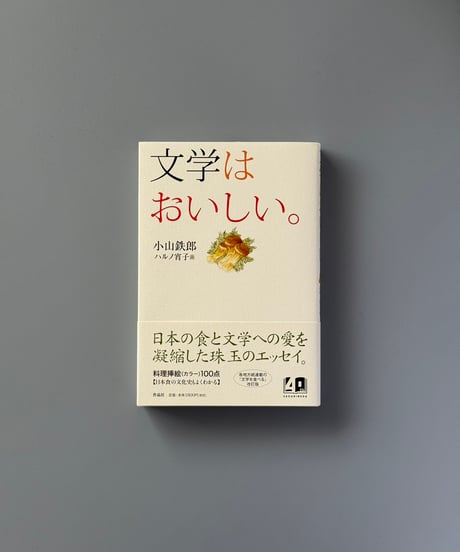 文学はおいしい。 | 小山鉄郎