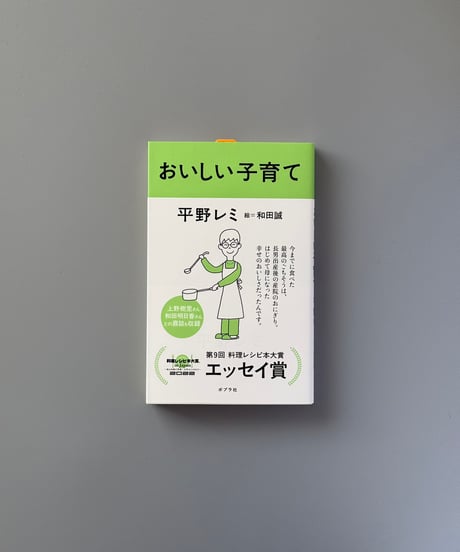 おいしい子育て | 平野レミ/和田誠