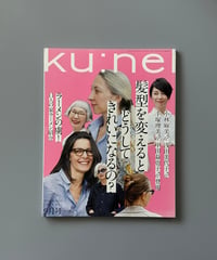 【古本】ku:nel（クウネル）（第16巻5号/2018年9月号）