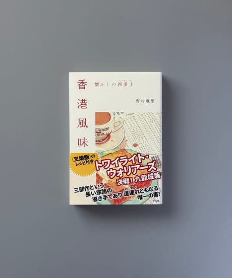 香港風味 懐かしの西多士 | 野村麻里