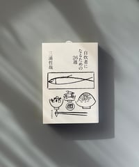 自炊者になるための26週 | 三浦哲哉