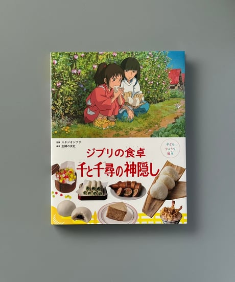 子どもりょうり絵本　ジブリの食卓　千と千尋の神隠し | 主婦の友社