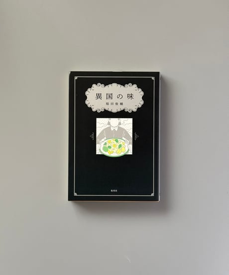 異国の味 | 稲田俊輔