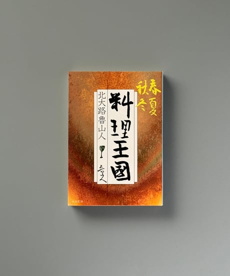 春夏秋冬 料理王国 | 北大路魯山人