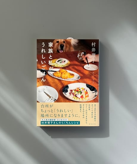 家族と私がうれしいごはん | 村井理子