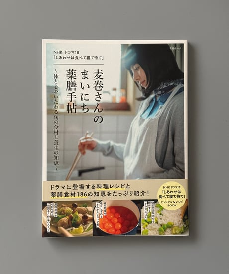 麦巻さんのまいにち薬膳手帖 ～体と心をいたわる旬の食材と養生の知恵～ | 晋遊舎
