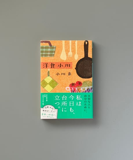 洋食小川 | 小川糸