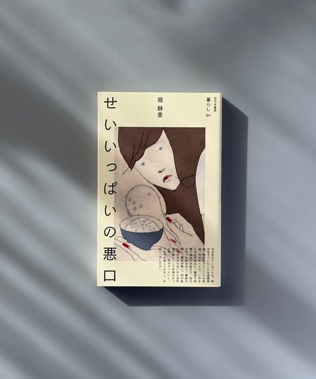 せいいっぱいの悪口（暮らし 01） | 堀静香