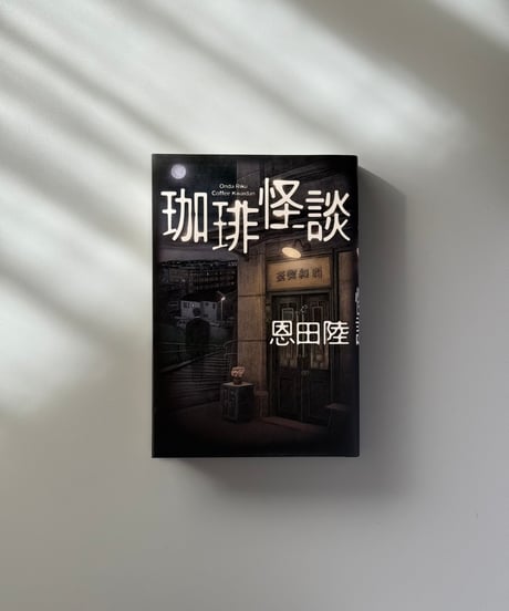 珈琲怪談 | 恩田陸