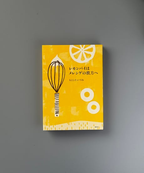レモンパイはメレンゲの彼方へ | もとしたいづみ