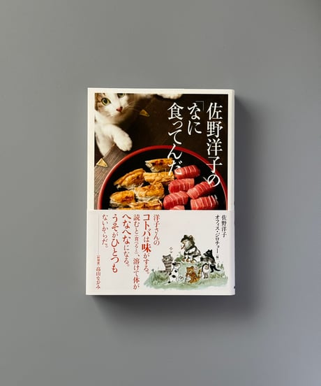 佐野洋子の「なに食ってんだ」 | 佐野洋子/オフィス・ジロチョー