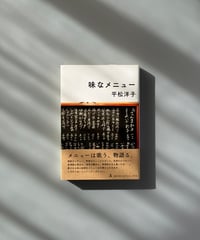 味なメニュー | 平松洋子